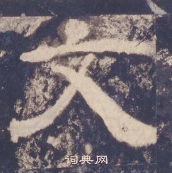 西岳华山庙碑写的文