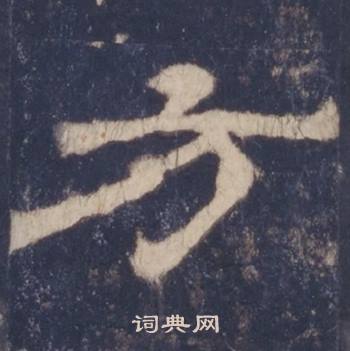 西岳华山庙碑写的方