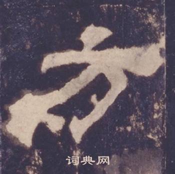 西岳华山庙碑写的方