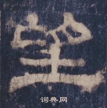 西岳华山庙碑写的望