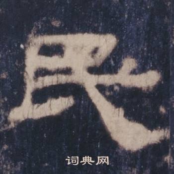 西岳华山庙碑写的民