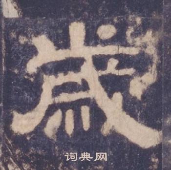 西岳华山庙碑写的歲