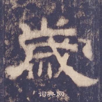 西岳华山庙碑写的歲