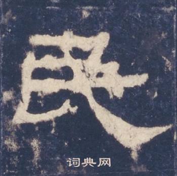 西岳华山庙碑写的民