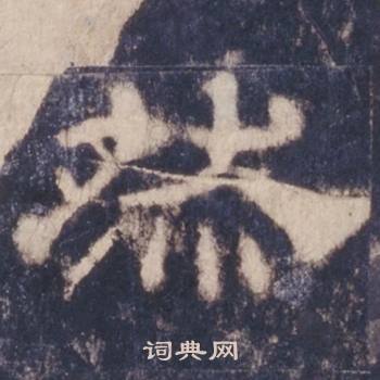 西岳华山庙碑写的然
