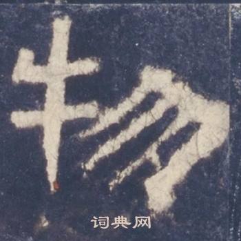 西岳华山庙碑写的物
