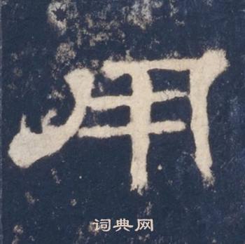 西岳华山庙碑写的用
