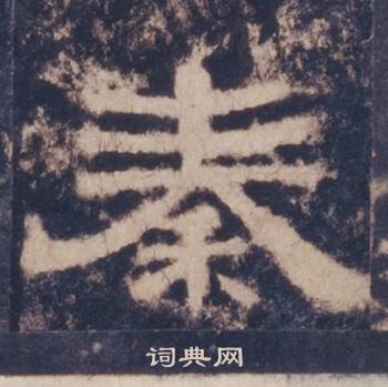 西岳华山庙碑写的秦