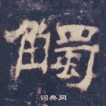 西岳华山庙碑写的觸
