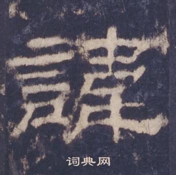 西岳华山庙碑写的諱