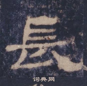 西岳华山庙碑写的長