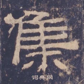 西岳华山庙碑写的集