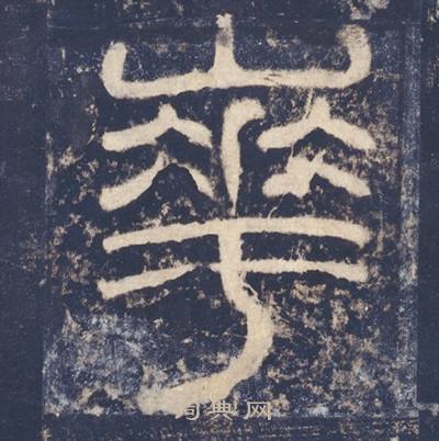 西岳华山庙碑写的華