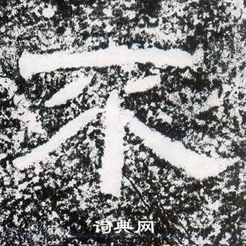 西狭颂写的不