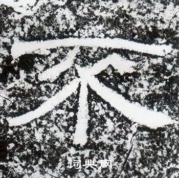 西狭颂写的不