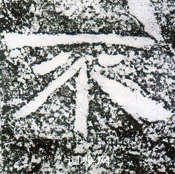 西狭颂写的不