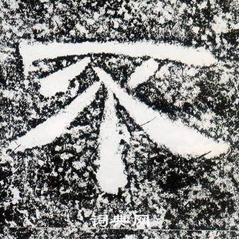 西狭颂写的不