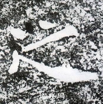 西狭颂写的之