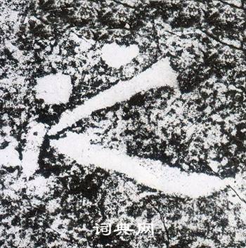 西狭颂写的之