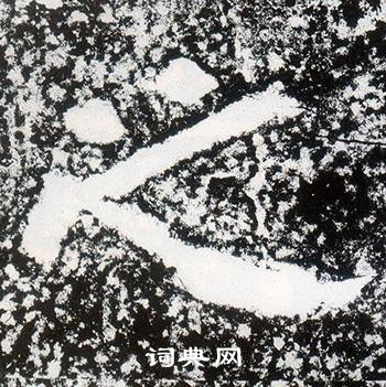 西狭颂写的之