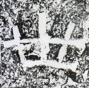 西狭颂写的世