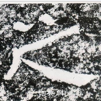 西狭颂写的之