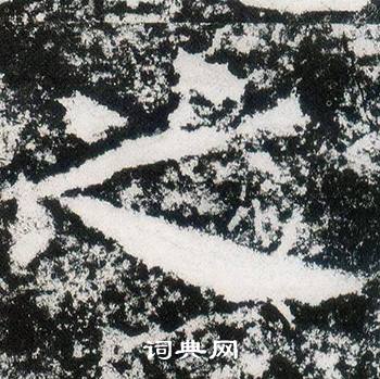 西狭颂写的之