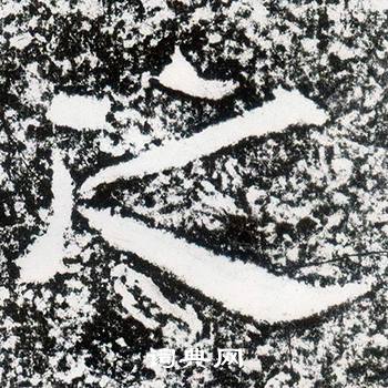 西狭颂写的之
