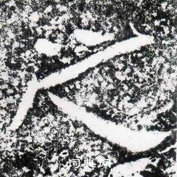 西狭颂写的之