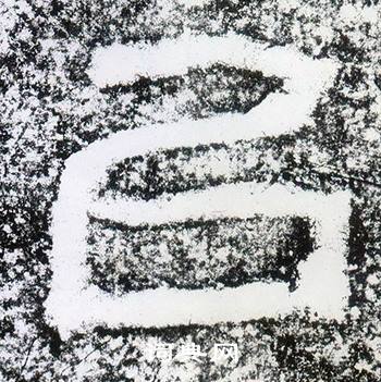 西狭颂写的以