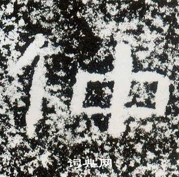 西狭颂写的仲