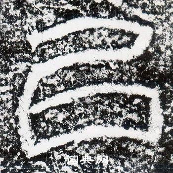 西狭颂写的以