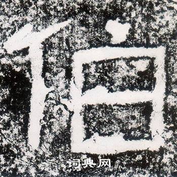 西狭颂写的伯