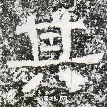 西狭颂写的其