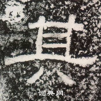 西狭颂写的其