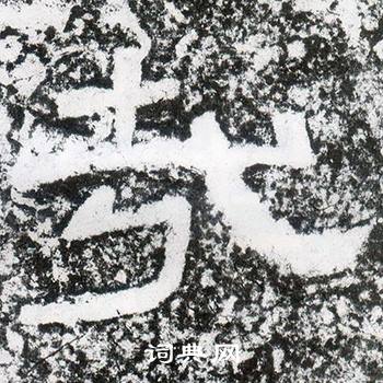西狭颂写的哉