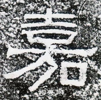 西狭颂写的嘉