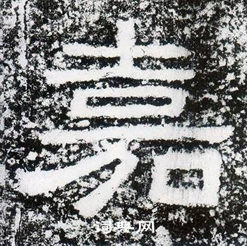 西狭颂写的嘉