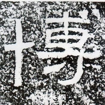 西狭颂写的博