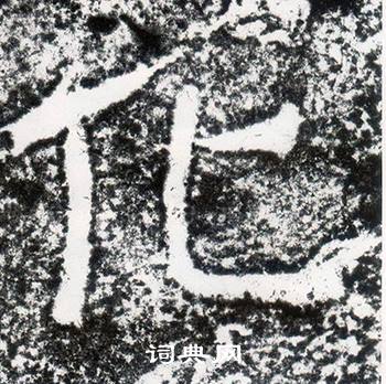 西狭颂写的化