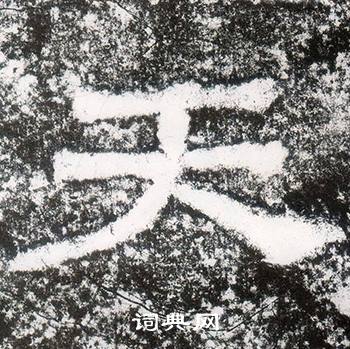 西狭颂写的天