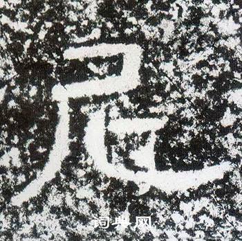 西狭颂写的尼