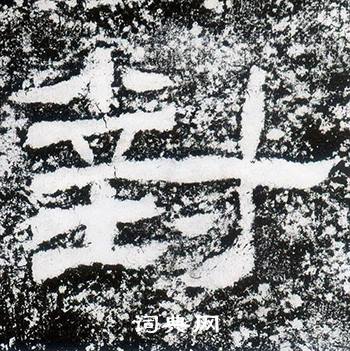 西狭颂写的對