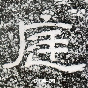 西狭颂写的庭