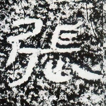 西狭颂写的張