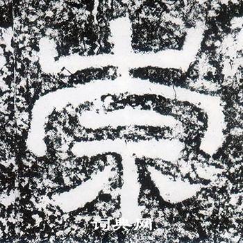 西狭颂写的崇