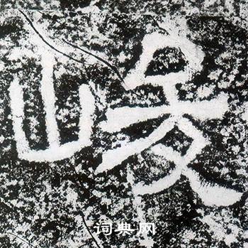 西狭颂写的峻