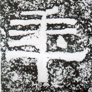 西狭颂写的年