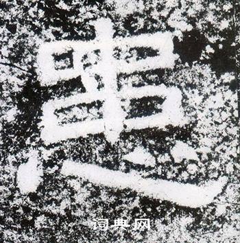 西狭颂写的患