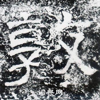 西狭颂写的敦